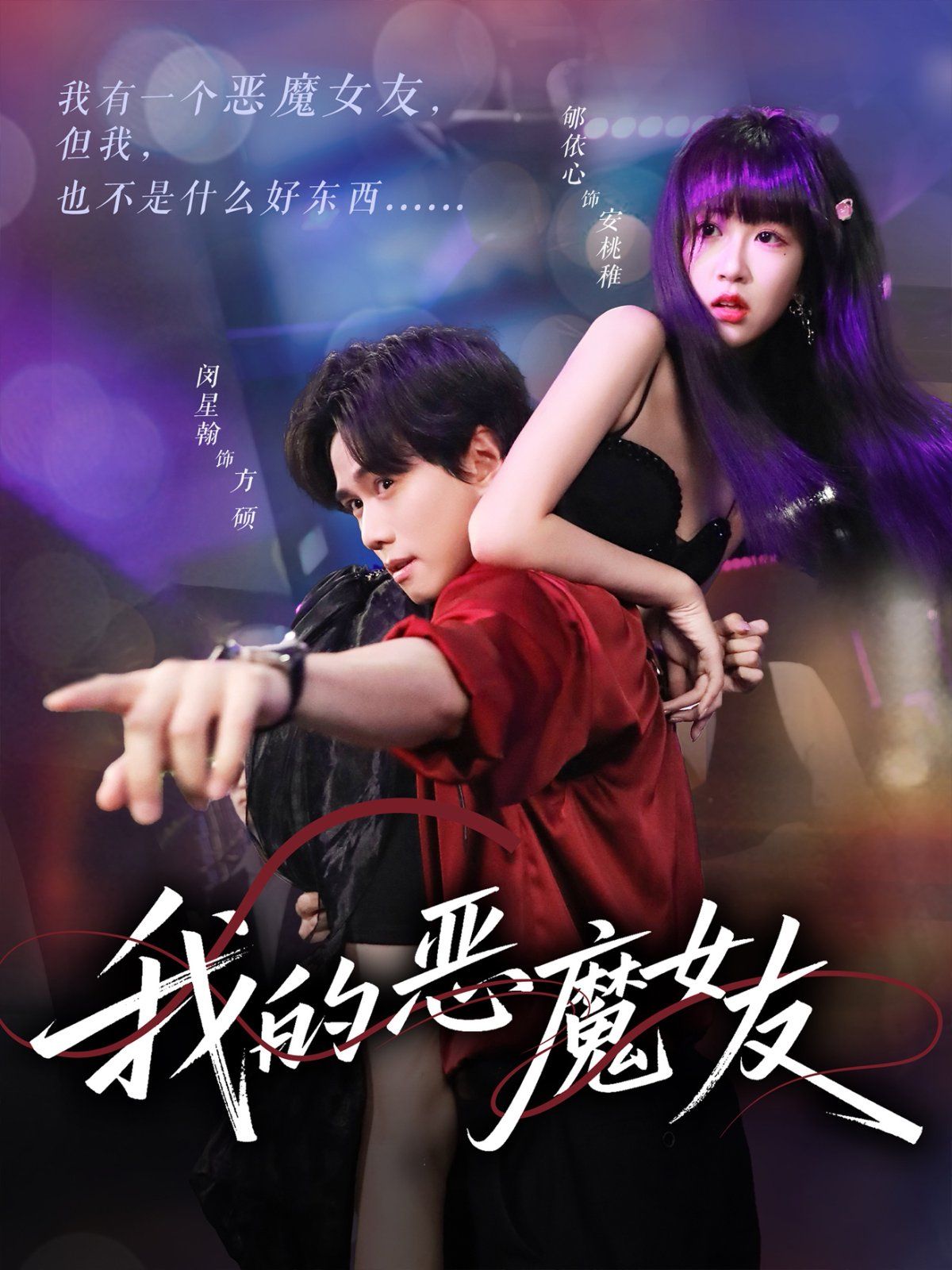 我的恶魔女友(全集)