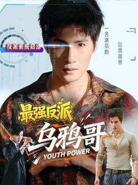最强反派乌鸦哥(全集)