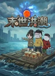 末世洪潮(全集)