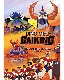 大空魔龙GAIKING(全集)