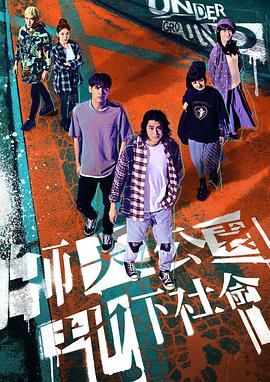 师大公园地下社会(全集)