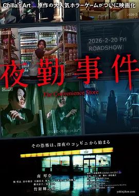 夜勤事件(全集)