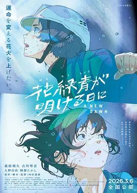 花绿青绽放之日(全集)