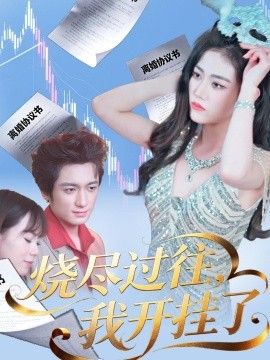 烧尽过往，我开挂了(全集)
