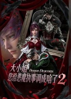 大小姐，您给恶魔执事调成啥了2(全集)