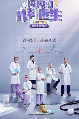 闪闪的儿科医生 第二季(全集)