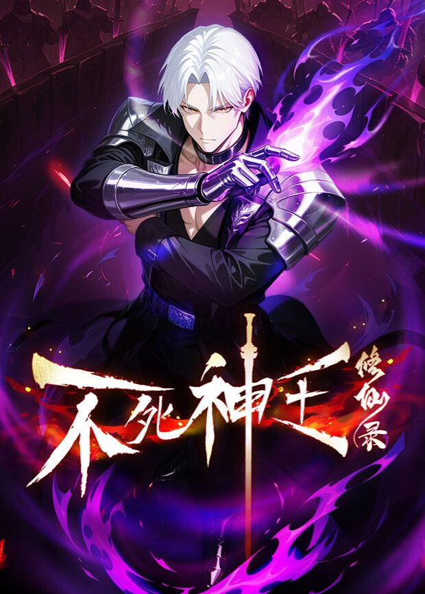 不死神王修仙录(全集)