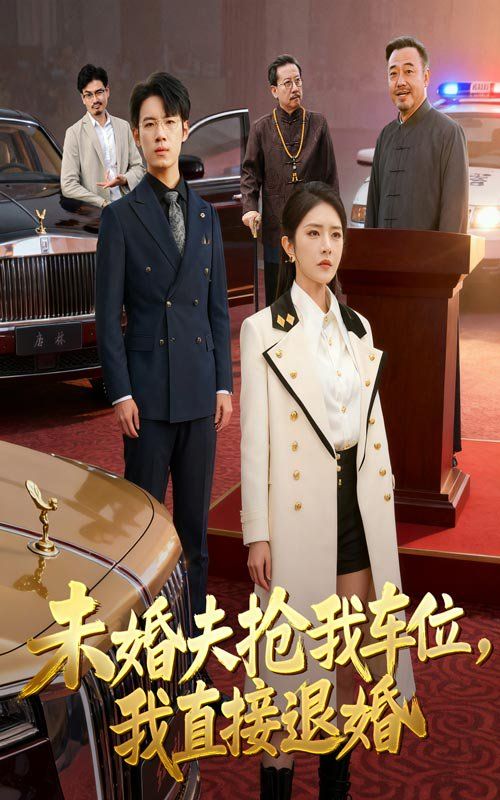 未婚夫抢我车位我直接退婚(全集)