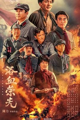 浴血荣光(全集)