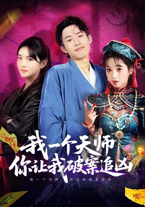 我一个天师，你让我破案追凶(全集)