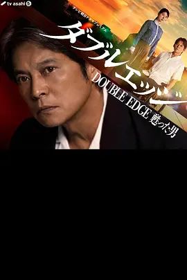 双刃剑复活的男人(全集)