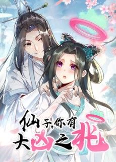 仙子，你有大凶之兆动态漫画(全集)