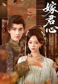 嫁君心(全集)