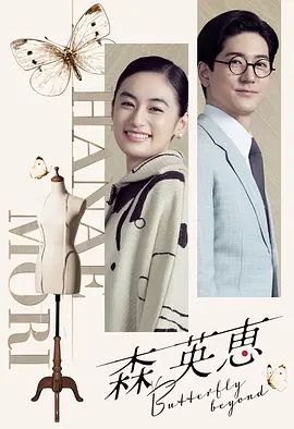 森英恵蝴蝶之外特别篇(全集)