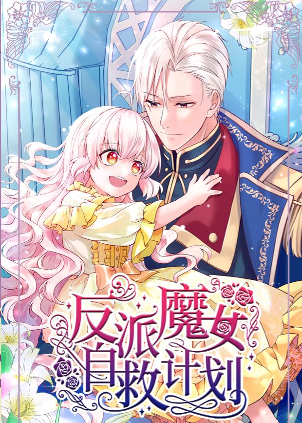 反派魔女自救计划(全集)