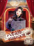 八零夜场妈妈的江湖(全集)