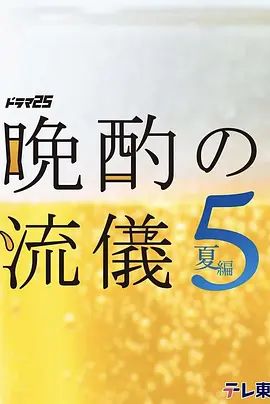晚酌的流派5 夏篇(全集)