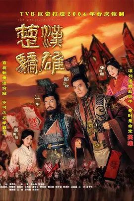 楚汉骄雄 (粤语)(全集)