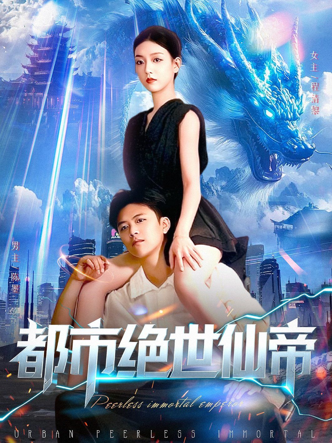 都市绝世仙帝(全集)