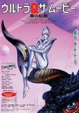 奥特Q电影版 星之传说(全集)
