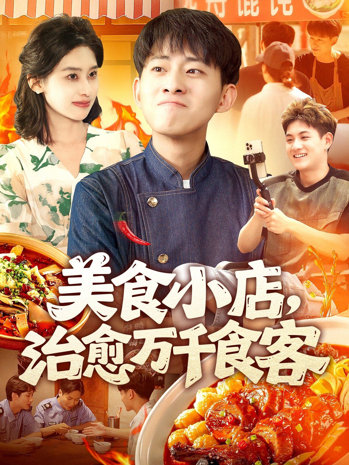 美食小店治愈万千食客(全集)