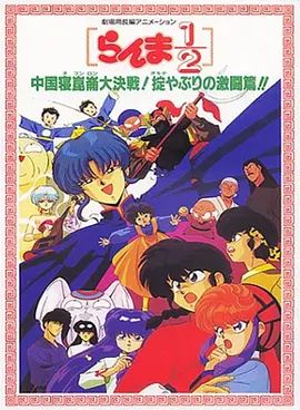 乱马1/2：中国昆仑大决战！破坏计划之激斗篇！（1991）(全集)