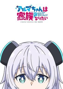 少女型兵器想要成为家人(全集)
