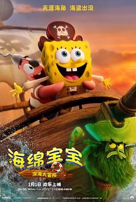 海绵宝宝：深海大冒险(全集)