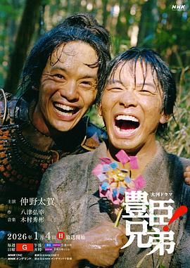 丰臣兄弟！(全集)