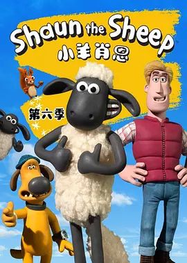 小羊肖恩第六季(全集)