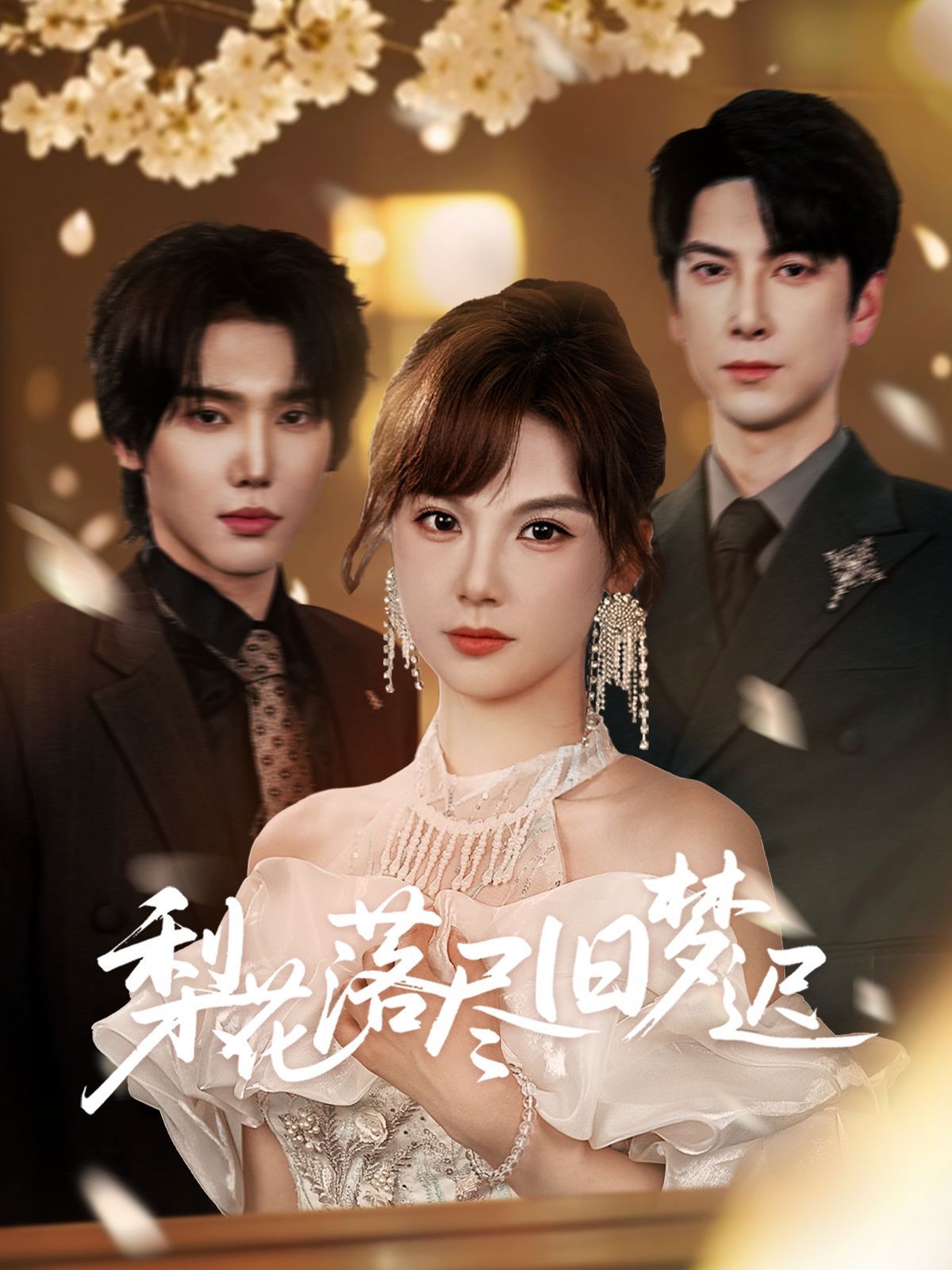 梨花落尽旧梦迟(全集)