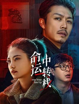 命运中转栈(全集)