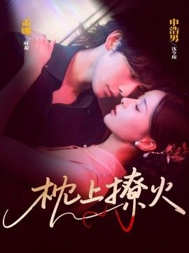 .枕上撩火(全集)