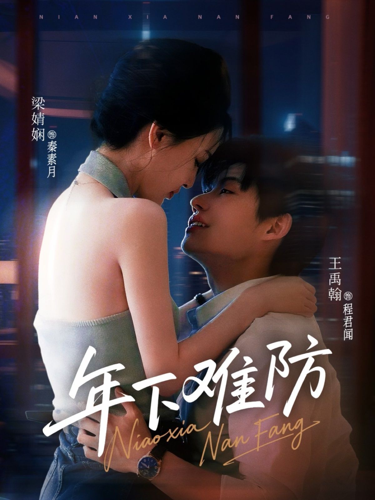 年下难防(全集)