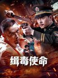 缉毒使命(全集)