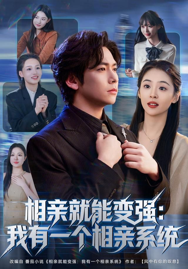 相亲就能变强：我有一个相亲系统(全集)