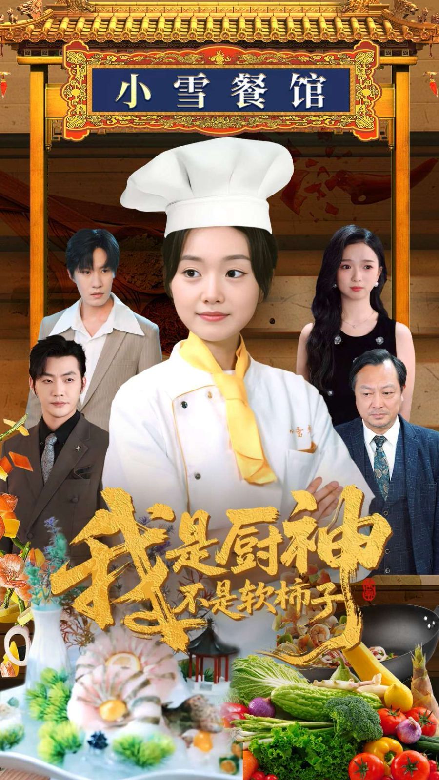 我是厨神不是软柿子(全集)