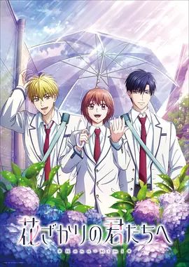 花样少男少女 第二季(全集)