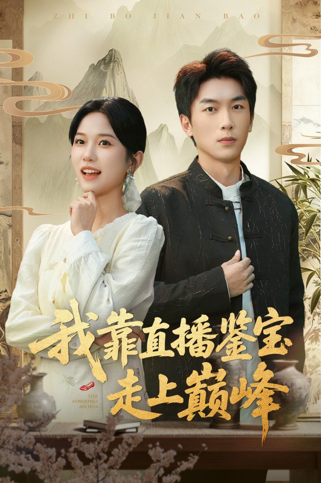 我靠直播鉴宝走上巅峰（直播鉴宝绣花鞋开局）(全集)