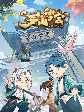 茅山学宫(全集)