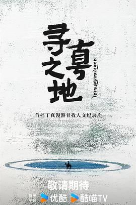 寻真之地(全集)
