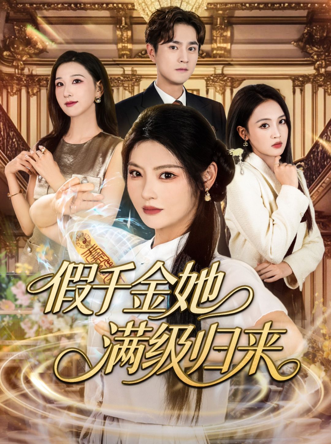 假千金她满级归来(全集)