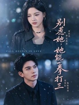 别惹她，她能一拳打三(全集)