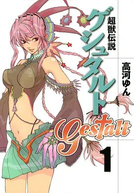 超兽传说GESTALT(全集)