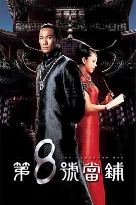 第八号当铺第一季(全集)
