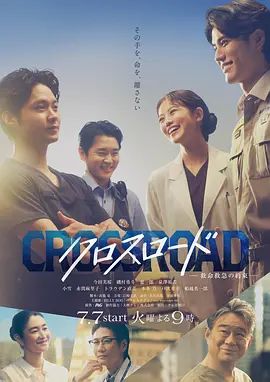 Crossroad～救命救急的约定(全集)