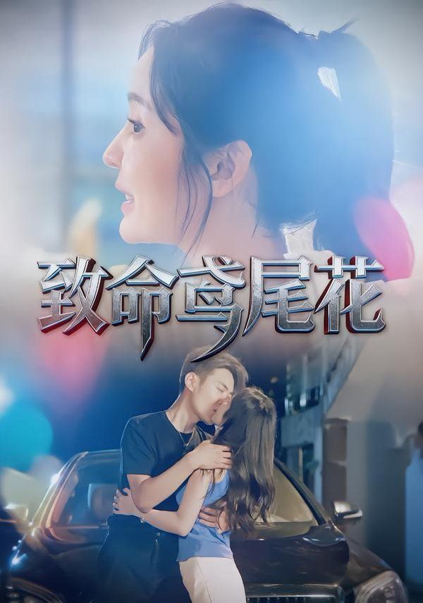 致命鸢尾花(全集)
