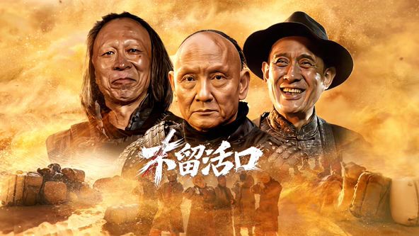 不留活口(全集)