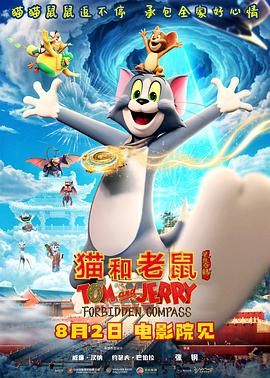 猫和老鼠：星盘奇缘(全集)