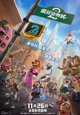 疯狂动物城2(全集)